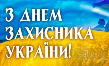 С днём защитника Украины! С днём защитника Украины!