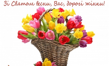 С Праздником весны, Вас, дорогие женщины! С Праздником весны, Вас, дорогие женщины!