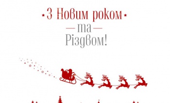 З новим Роком та Різдвом! З новим Роком та Різдвом!